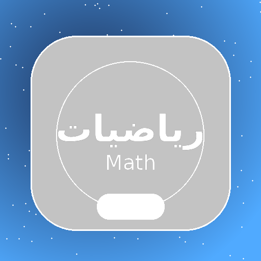رياضيات